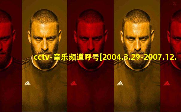 cctv-音乐频道呼号[2004.3.29-2007.12.14]